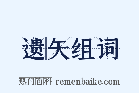 遗矢组词是什么意思的图片